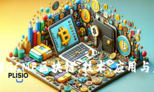 深入了解GCMF区块链：技术、应用与未来展望