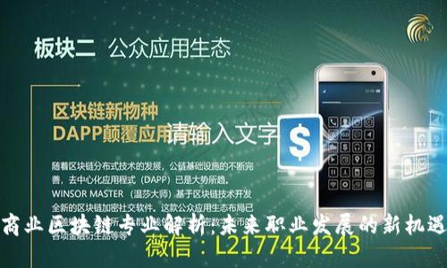 商业区块链专业解析：未来职业发展的新机遇