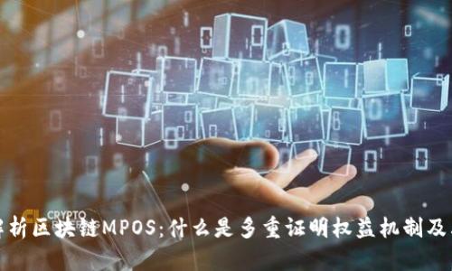 深入解析区块链MPOS：什么是多重证明权益机制及其影响