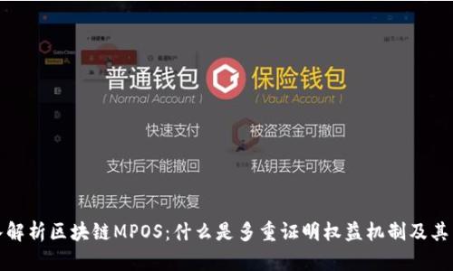 深入解析区块链MPOS：什么是多重证明权益机制及其影响