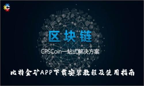 比特金矿APP下载安装教程及使用指南