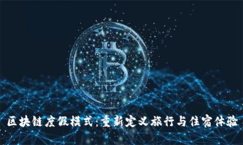 区块链度假模式：重新定义旅行与住宿体验