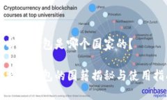 比特派钱包是哪个国家的