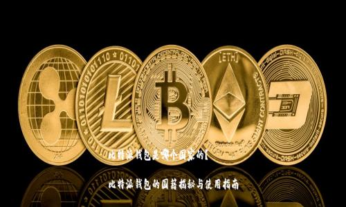 比特派钱包是哪个国家的？

比特派钱包的国籍揭秘与使用指南