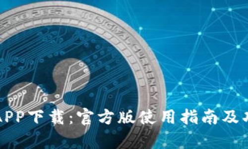 比特云APP下载：官方版使用指南及功能解析
