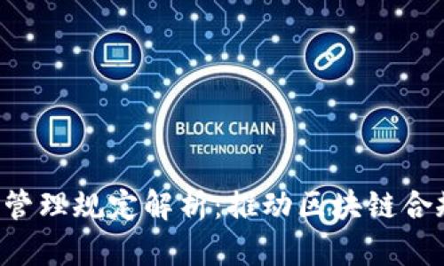 jiaoti区块链合规管理规定解析：推动区块链合规发展的全景剖析