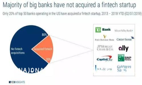  区块链DNA（DNA）是什么币？全面解析及其潜力分析