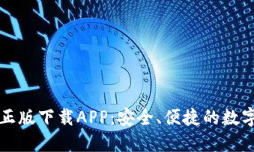 : 比特派官网正版下载APP：安全、便捷的数字资产管理平台