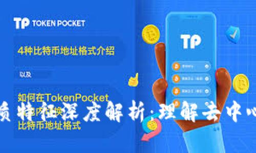 区块链的本质特征深度解析：理解去中心化信任机制