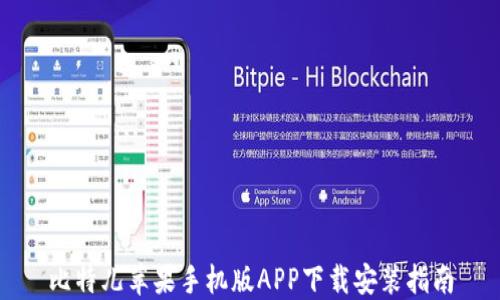 
比特儿苹果手机版APP下载安装指南