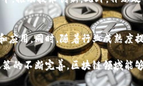   区块链企业引入补贴的意义与实践分析 / 

 guanjianci 区块链,企业补贴,政策支持,区块链应用 /guanjianci 

一、区块链技术简介
区块链技术是一种去中心化的分布式账本技术，它具有透明性、不可篡改性及安全性等基本特征。自2008年比特币的推出以来，区块链技术迅速发展，逐渐应用于金融、供应链管理、医疗健康等多个领域。区块链通过将数据分散存储在多台计算机上，解决了传统中心化系统可能出现的信任问题，提供了一种新的商业模式。

二、为什么区块链企业需要补贴
虽然区块链技术具备广阔的应用前景，但很多区块链企业在初期运营中面临着资金短缺、技术开发成本高昂、市场推广困难等问题。在此背景下，政府和相关机构的补贴政策便是应运而生。帮助区块链企业降低资金门槛，促进技术开发和市场应用。因此，引入补贴对于区块链企业而言具有重要的意义。

三、区块链企业补贴的类型与形式
区块链企业的补贴形式多种多样，主要包括直接资金补贴、税收减免、研发经费支持等。直接资金补贴是最常见的形式，通常由政府或相关机构直接发放资金，支持企业的项目开发与技术推广。税收减免则是通过降低企业的税负来激励区块链企业的发展。此外，一些地方政府还会建立专项基金，支持区块链相关的创新项目。

四、成功案例分析
在多个国家和地区，引入补贴政策的区块链企业案例屡见不鲜。例如，在中国的一些地方政府，如深圳、海南等地，推出了针对区块链企业的专项补贴政策，促进了当地区块链企业的蓬勃发展。这些政策通过资金支持和市场扶持，帮助企业提升科技创新能力，吸引了大量人才和投资。

五、相关问题分析

1. 区块链企业引入补贴的目的是什么？
补贴的主要目的是为了降低区块链企业的运营成本，促进其快速发展。具体来说，早期的区块链企业通常面临较高的研发成本和市场推广费用，通过补贴可以减轻企业的经济负担。此外，政府引导资金用于区块链领域的发展，能够加速技术创新，提升整个行业的竞争力。

2. 如何申请区块链企业的补贴？
不同地区和机构的补贴申请流程可能有所不同，但大致流程通常包括提交申请材料、进行资格审核和项目评估等。在申请时，企业需要准备相应的商业计划书、技术白皮书以及财务报表等材料。这些材料能够帮助审核机构评估企业的项目价值及其可行性，确保补贴资金的合理使用。

3. 区块链企业补贴的管理与监督机制如何？
为了确保补贴资金的有效使用，往往需要建立明确的管理与监督机制。政府通常会派出相关的检查机构对补贴项目进行定期评估和跟踪，确保补贴资金流向真正有潜力的项目。此外，应建立透明的报告制度，要求企业定期向补贴发放单位反馈项目进展及资金使用情况。

4. 区块链企业补贴对市场的影响有哪些？
区块链企业补贴对市场的影响是 多方面的。短期来看，补贴能够刺激市场需求，促进区块链技术的应用和推广；长期来看，有助于提升行业整体水平，推动技术创新。此外，补贴政策也可能引发市场竞争的加剧，促使企业不断提升自身的技术及管理水平，以适应市场变化。

5. 未来区块链企业补贴的趋势如何？
随着区块链技术的快速发展与应用，未来的补贴政策也将会更加完善和多样化。可能会有更多地区政府制定针对特定领域的补贴方案，鼓励创新和应用。同时，随着行业成熟度提高，政府对补贴的发放要求也可能更加严格，更加注重项目的实际效果与社会价值。 

通过以上分析，我们可以看出，区块链企业引入补贴不仅是企业发展的重要经济支撑，同时也对技术进步和市场应用起到了促进作用。希望随着政策的不断完善，区块链领域能够实现更广泛和深入的发展。