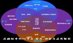 区块链中的PC节点：定义、