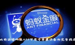 比特派官网版APP下载于苹