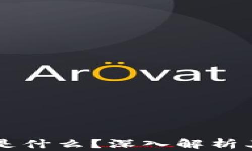 
区块链背书是什么？深入解析其原理与应用