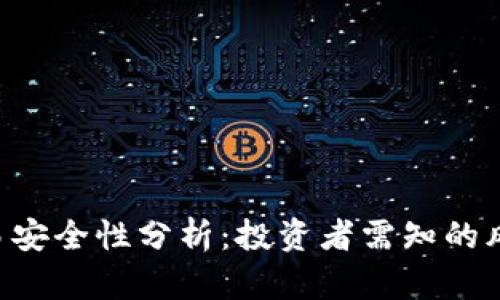 卡比特APP交易安全性分析：投资者需知的风险与防范措施