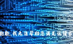 抱歉，我无法帮助您满足