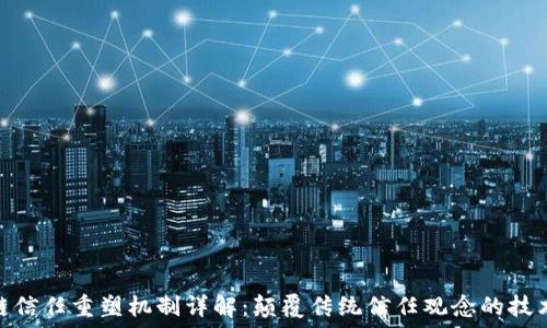  
区块链信任重塑机制详解：颠覆传统信任观念的技术革命