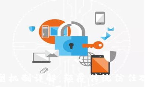  
区块链信任重塑机制详解：颠覆传统信任观念的技术革命