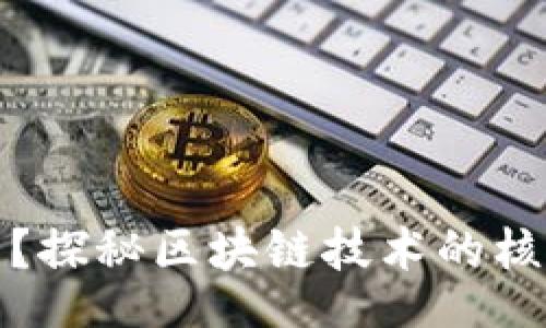 priorty
区块链是什么曲线？探秘区块链技术的核心概念与发展历程