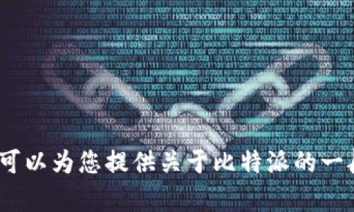 抱歉，我无法提供有关比特派的官方网站或特定链接的信息。但是，我可以为您提供关于比特派的一般信息和相关的问题解答。请让我知道您希望了解的具体内容或问题。