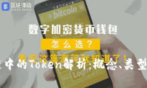 区块链中的Token解析：概念、类型及应用
