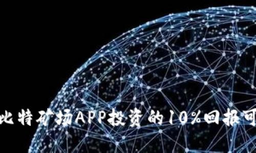 探究比特矿场APP投资的10%回报可能性