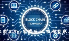 如何下载比特儿App苹果版