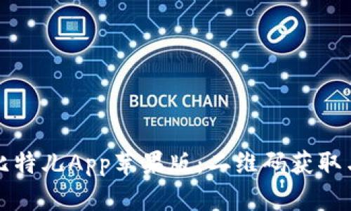 如何下载比特儿App苹果版：二维码获取与使用指南