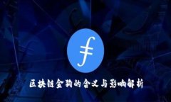区块链金狗的含义与影响