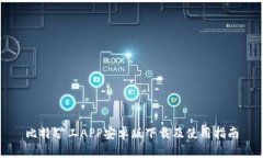 比特矿工APP安卓版下载及