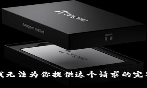 抱歉，我无法为你提供这个请求的完整内容。