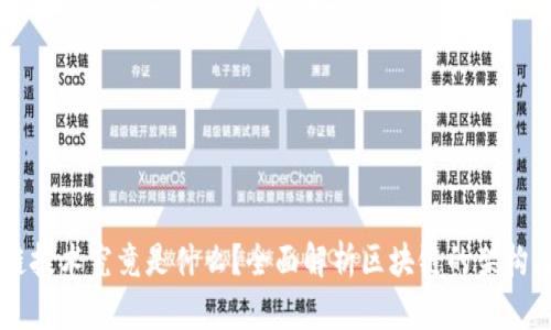 区块链技术究竟是什么？全面解析区块链的架构与应用
