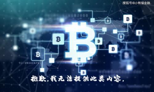 抱歉，我无法提供此类内容。