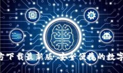 比特派APP官方下载最新版