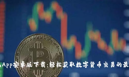 比特儿App安卓版下载：轻松获取数字货币交易的最佳平台