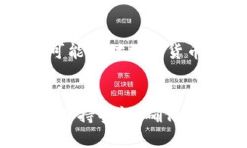   如何下载和使用比特交易平台手机版：全面指南 / 

 guanjianci 比特交易平台, 手机下载, 数字货币交易, 交易平台安全 /guanjianci 

引言
随著数字货币的迅猛发展, 交易平台如雨后春笋般涌现出来, 比特交易平台就是其中之一。作为一个简单易用且具备强大功能的平台, 用户可以方便地通过手机进行数字货币交易。本文将为您详细介绍如何下载比特交易平台的手机版, 以及如何安全有效地使用该平台进行交易。

一、比特交易平台概述
比特交易平台是一款专注于数字货币交易的应用程序, 提供多种交易对选择, 例如比特币、以太坊、瑞波币等。平台的用户界面友好, 适合初学者和经验丰富的交易者使用。此外, 比特交易平台还提供实时行情、技术分析工具和安全的钱包等功能, 让用户能在不同时期灵活应对市场变化。

二、为什么选择比特交易平台手机版?
随着移动互联网的发展, 越来越多的用户倾向于使用手机进行交易。比特交易平台手机版应运而生，具有以下几个明显优点:
ul
    listrong便捷性:/strong 用户随时随地都可以进行交易, 无需依赖于桌面电脑。/li
    listrong实时信息:/strong 可即时获取市场动态和交易数据，帮助用户做出及时决策。/li
    listrong用户友好:/strong 界面设计简单直观, 适合各类用户。/li
    listrong安全性:/strong 采用多重安全机制, 保护用户资产安全。/li
/ul

三、下载比特交易平台手机版的步骤
在移动设备上下载比特交易平台非常简单，以下是详细步骤：

h41. 在应用商店搜索/h4
首先, 打开您的手机应用商店（如苹果的App Store或安卓的Google Play）。在搜索栏中输入“比特交易平台”，点击搜索。

h42. 选择官方应用/h4
在搜索结果中, 找到官方发布的比特交易平台应用。请注意检查开发者信息，以免下载到不安全的第三方应用。

h43. 下载与安装/h4
点击下载按钮后，系统会自动安装该应用。一般而言, 安卓用户需要在设置中允许安装来自未知来源的应用，而苹果用户则无需此设置。

h44. 注册与登录/h4
安装完成后，打开应用，并按照提示进行注册或登录。注册时需要提供电子邮件、手机号等信息，并创建强密码。

四、比特交易平台手机版的功能介绍
比特交易平台手机版提供了一系列强大的功能，以下是其主要功能介绍：

h41. 实时行情查询/h4
用户可实时查看各种数字货币的市场行情，包括价格、涨跌幅、成交量等信息，帮助用户做出快速决策。

h42. 交易功能/h4
用户可通过手机完成数字货币买入、卖出及其他交易操作。平台支持多种交易对，满足不同用户的需求。

h43. 钱包功能/h4
比特交易平台内置安全钱包，用户可以在平台内安全存储他们的资产，便于随时进行交易。

h44. 数据分析/h4
平台提供一系列数据分析工具，包括K线图、成交量分析等，帮助用户判断市场趋势。

h45. 安全设置/h4
用户可以启用多重安全设置，如双重身份验证、密码管理等，以提高账户和资产的安全性。

五、比特交易平台的安全性
在进行数字货币交易时，安全性是用户最为关注的问题之一。比特交易平台采用了以下安全措施来保障用户安全:
ul
    li数据加密技术: 所有传输数据都经过加密处理，避免被黑客监视。/li
    li资产隔离存储: 平台资产以冷钱包的形式保存，防止被黑客盗取。/li
    li安全审计: 定期进行安全审计，检查系统漏洞并进行修复。/li
    li用户教育: 提供安全提示与教育材料，帮助用户提高保护意识。/li
/ul

六、可能相关的问题

h41. 比特交易平台的手续费是多少？/h4
比特交易平台的手续费根据具体交易对和用户的交易量有所不同。通常情况下，平台会对每笔交易收取一定比例的手续费。此外，平台还可能会对提现操作收取费用。建议用户在注册之后，查看平台的费用说明，了解具体的费用政策。

h42. 如何保障比特交易平台的提现安全？/h4
为确保提现的安全，用户应采取一系列保护措施：(1) 启用双重身份验证，增加账户安全性；(2) 定期修改密码，避免被他人获取; (3) 提现时仔细确认接收地址，确保不会出错；(4) 避免在公共网络环境下进行提款操作等。

h43. 比特交易平台支持哪些数字货币？/h4
比特交易平台支持的数字货币种类较多，包括比特币(BTC)、以太坊(ETH)、瑞波币(XRP)及多种ERC20代币等。具体支持的币种会因为市场变化而有所调整，因此建议用户在平台上查看最新的币种列表。

h44. 如何提高比特交易的成功率？/h4
提高比特交易成功率可以采取多种方法：(1) 学习基本的市场分析，包括技术分析和基本面分析；(2) 设定合理的交易策略和止损点；(3) 参与社群交流, 获取更多建议和经验分享；(4) 实时关注市场动态，再结合个人的交易风格进行交易。这些都能够帮助用户做出更明智的交易决策。

h45. 比特交易平台手机版是否支持国际用户？/h4
是的, 比特交易平台手机版支持国际用户使用。只需要注册账号并完成相关身份验证，即可在全球范围内进行数字货币交易。不过，各国可能会对数字货币和交易平台的监管政策不同，建议用户在使用前了解当地的法律法规，以确保合规。

总结
下载和使用比特交易平台手机版非常简单，具备多种功能，可以有效地满足数字货币交易需求。同时，用户在使用过程当中应注重安全性，保持警惕，确保自己的资产得到保障。通过不断学习和实践，您也能够在数字货币交易中取得成功。
