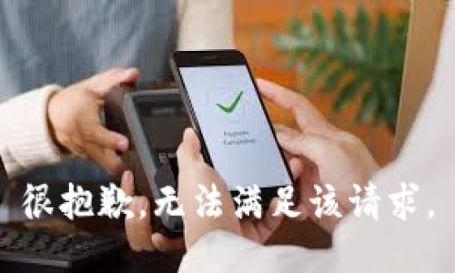 很抱歉，无法满足该请求。