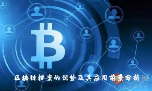 区块链档案的优势及其应用前景分析