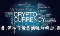 区块链科普：深入了解区