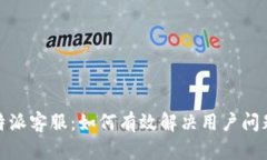 全面解读比特派客服：如