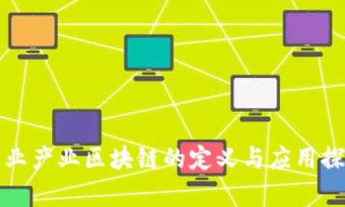 农业产业区块链的定义与应用探析