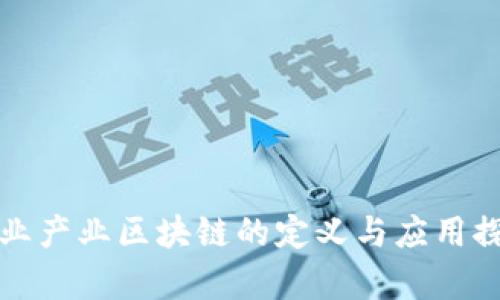 农业产业区块链的定义与应用探析