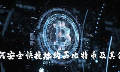 比特派如何安全快捷地购买比特币及其他数字货币