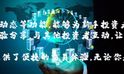 比特慧手机App下载指南：获取比特慧的简单途径/
比特慧, 手机App下载, 比特币, 加密货币/guanjianci

一、比特慧手机App简介
比特慧是一款专注于加密货币投资和管理的手机应用，致力于为用户提供快速、安全、便捷的交易体验。不论是比特币、以太坊，还是其他数字货币，比特慧都能满足用户的需求。
该应用的功能齐全，包括实时行情查询、交易记录管理、资产分析、市场动态推送等。用户可以通过比特慧随时随地查看自己的投资状况，获取最新的市场消息，并进行交易决策。

二、比特慧手机App的下载渠道
要下载比特慧手机App，用户可以通过以下几种途径：

h41. 官方网站下载/h4
用户可以访问比特慧的官方网站，通常在首页或下载页面都能找到App的下载链接。官网下载的应用程序一般更为安全可靠，用户可以避免一些第三方渠道可能带来的安全隐患。

h42. 应用商店下载/h4
对于Android用户，可以在Google Play商店或者其他Android应用市场（如豌豆荚、应用宝等）搜索“比特慧”进行下载。对于iOS用户，可以在App Store中搜索“比特慧”进行下载。应用商店下载应用程序的好处在于有可靠的用户评价和系统主机的安全保障。

h43. 第三方应用市场/h4
虽然不建议为确保安全而优先选用，但用户也可以在一些知名的第三方应用市场中搜索和下载比特慧App。在下载时，务必要注意查看应用的评分和评论，以确保其安全性和可靠性。

三、比特慧手机App的主要功能
比特慧手机App提供了多种功能，以满足不同用户的需求：

h41. 实时行情查询/h4
用户可以通过比特慧实时查询各大加密货币的行情，包括价格波动、涨跌幅度、交易量等。该功能有助于用户及时了解市场动态，做出及时的投资决策。

h42. 交易功能/h4
比特慧支持多种交易类型，用户可以进行现货交易、合约交易等。通过的操作界面，用户可以快速进行买入或卖出交易，大大提高了交易的效率。

h43. 资产分析/h4
用户可以在比特慧中查看自己拥有的各种数字资产，应用会为用户提供详尽的资产分析报告，帮助用户掌握投资状况，合理调整投资策略。

h44. 市场动态推送/h4
比特慧还为用户推送与市场相关的重要新闻和动态，用户可以通过这些信息了解市场走势和潜在投资机会，从而降低投资风险。

四、比特慧手机App的安装步骤
安装比特慧手机App的步骤非常简单，以下是具体的步骤：

h41. 下载应用/h4
按照上述途径，选择合适的渠道下载安装比特慧App。

h42. 安装应用/h4
下载完成后，点击安装包进行安装。对于Android用户，可能需要允许安装来自未知来源的应用。

h43. 注册与登录/h4
安装完成后，打开应用，进行用户注册。填写相关信息，完成注册后，可以通过注册的账号和密码登录App。

五、使用比特慧手机App的注意事项
在使用比特慧手机App时，用户需要注意以下几点：

h41. 账号安全/h4
用户应该使用强密码，并定期更改密码，防止账号被盗。同时，建议启用二次验证等安全措施，确保账号的安全。

h42. 及时更新/h4
Bitwise定期会推出App更新版本，用户应该及时更新，以获取新功能和安全修复。

h43. 警惕网络钓鱼/h4
在使用比特慧App进行交易时，务必保持警惕，警惕网络钓鱼以及诈骗行为。在登录与交易时，确保连接的安全性，以避免个人信息被盗。

六、相关常见问题解答

h41. 比特慧手机App安全吗？/h4
在加密货币应用中，安全性是用户最关心的问题之一。比特慧手机App采用了多重加密技术，确保用户的交易和信息是安全的。此外，开发团队也会定期进行安全检查和漏洞修复，以保障用户资产的安全。
用户在使用时，应定期更改密码，并启用二次身份验证等额外安全措施，以最大化保护自己的账户。同时，使用时要注意防范钓鱼网站，确保在正规渠道下载应用。在个人信息和资金安全上，保持高度警觉。

h42. 比特慧手机App支持哪些加密货币交易？/h4
比特慧手机App支持多种主流加密货币交易，包括比特币（BTC）、以太坊（ETH）、瑞波币（XRP）等。此外，平台还会不定期推出新币种，使用户能够参与更多种类的加密投资。
用户可以通过实时行情查询和交易功能，选择适合自己的货币进行交易与投资。对于新手而言，建议从主流币种开始入手，逐渐扩展到其他小众币种，以降低投资风险。

h43. 如何联系客服解决问题？/h4
用户在使用比特慧手机App过程中，如果遇到任何问题，建议通过以下方式联系在线客服：
- 应用内客服：在App内，通常会有“联系客服”或“帮助中心”的选项，用户可以直接发起在线咨询。
- 社交媒体：比特慧可能在微博、微信公众号、推特等社交平台上也提供客服支持，用户可以通过私信或评论的方式寻求帮助。
- 官方网站支持：访问比特慧的官方网站，通常会提供FAQ（常见问题解答）和在线联系的方式，用户可以在这里找到解决方案或联系客服。

h44. 比特慧手机App的费用结构如何？/h4
比特慧手机App在费用结构方面，通常会涉及交易手续费、提现手续费等。具体费用标准用户可以在应用内或官方网站上查看到。
此外，在某些情况下，平台可能会进行促销活动，提供交易免手续费等优惠。用户在实际交易前，需要仔细阅读相关费用条款，避免因为手续费导致不必要的损失。

h45. 比特慧手机App是否适合新手使用？/h4
比特慧手机App的界面简洁，操作相对友好，特别适合刚入门的新手用户。应用内提供的实时行情、交易分析、市场动态等功能，能够为新手投资者提供较为全面的信息支持，帮助其更好地理解市场。
新手在使用比特慧时，建议先熟悉应用内部的功能布局，并通过模拟交易学习。此外，可以在社区和论坛中寻找经验分享，与其他投资者互动，让自己的投资水平更快提升。

总之，比特慧手机App是一款适合各类用户的数字货币交易应用，凭借其丰富的功能和合理的安全措施，为用户提供了便捷的交易体验。无论你是新手还是老手，都可以在比特慧找到符合自己需求的投资工具和资源。