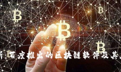 深度分析：百度推出的区块链软件及其应用前景