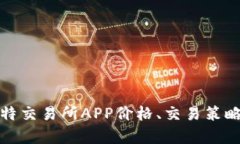 全面解析比特交易所APP价