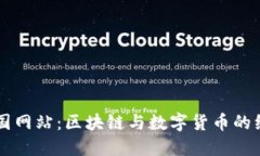 比特中国网站：区块链与