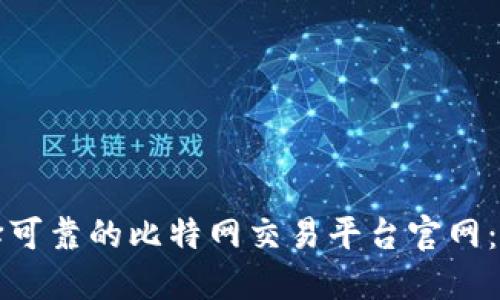 如何选择可靠的比特网交易平台官网：全面指南
