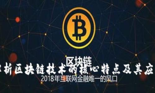 深入解析区块链技术的核心特点及其应用前景