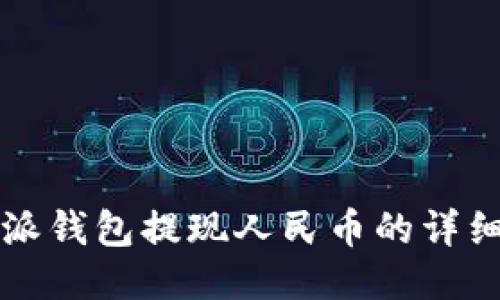 比特派钱包提现人民币的详细指南